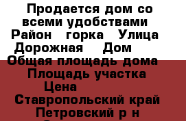 Продается дом со всеми удобствами › Район ­ горка › Улица ­ Дорожная  › Дом ­ 65 › Общая площадь дома ­ 47 › Площадь участка ­ 70 › Цена ­ 1 000 000 - Ставропольский край, Петровский р-н, Светлоград г. Недвижимость » Дома, коттеджи, дачи продажа   